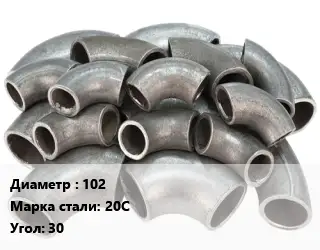 Отвод стальной нержавеющий 102 Сталь: 20С Угол:30 крутоизогнутый ГОСТ: ТУ 1462-203-0147016-2001